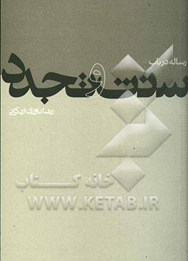 رساله در باب سنت و تجدد