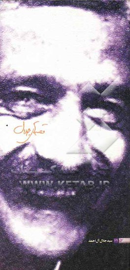 قصه‌های جلال: گزیده‌ای از داستان‌های کوتاه جلال‌آل احمد