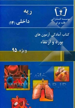 ریه - داخلی (14) ویژه 95