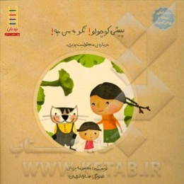 پیشی کوچولو! نگو به من چه!