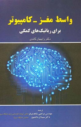 واسط مغز - کامپیوتر برای رباتیک‌های کمکی