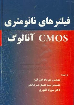 فیلترهای نانومتری CMOS آنالوگ