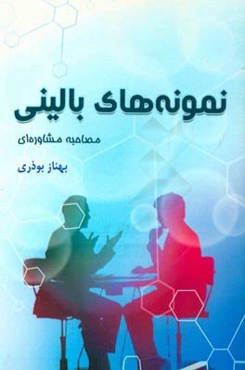 نمونه‌های بالینی مصاحبه مشاوره‌ای