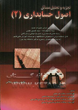 تحلیل مسائل اصول حسابداری 2: بر اساس تغییرات جدید (رشته‌های حسابداری و مدیریت دولتی و بازرگانی) (ویژه دانشجویان رسمی و فراگیر دانشگاه پیام نور) ...