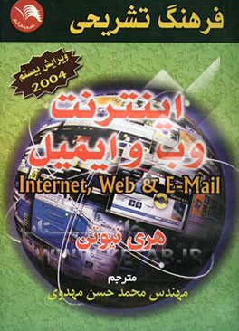 فرهنگ تشریحی اینترنت، وب و ایمیل