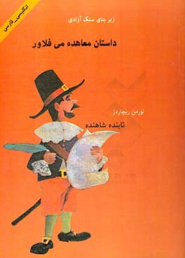 داستان معاهده می‌فلاور: کتابی مستند و تاریخی