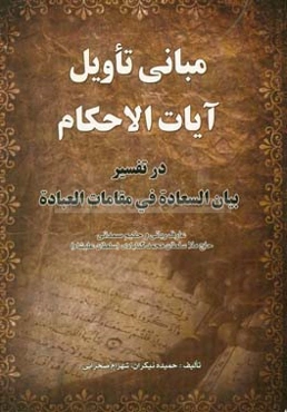 بررسی مبانی تاویل آیات الاحکام در تفسیر بیان السعاده فی مقامات العباده