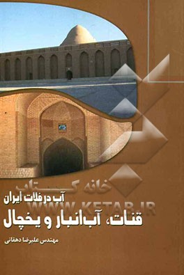 آب در فلات ایران: قنات، آب انبار و یخچال