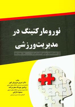 نورومارکتینگ در مدیریت ورزشی