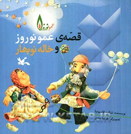 قصه‌ی عمونوروز و خاله نوبهار