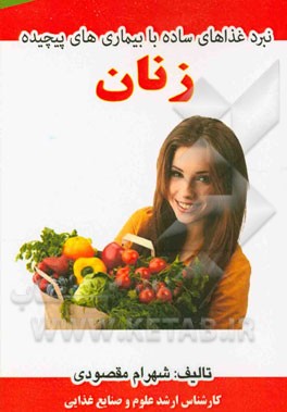 نبرد غذاهای ساده با بیماری‌های پیچیده زنان