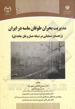 مدیریت بحران طوفان ماسه در ایران "راهنمای عملیاتی در شبکه حمل و نقل جاده‌ای"