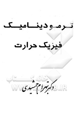 ترمودینامیک فیزیک حرارت