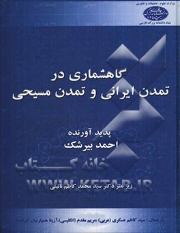 گاهشماری در تمدن ایرانی و مسیحی