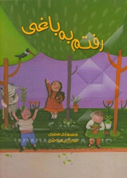 رفتم به باغی