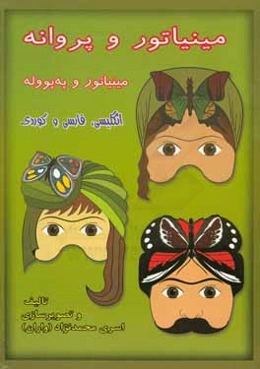 پروانه و مینیاتور