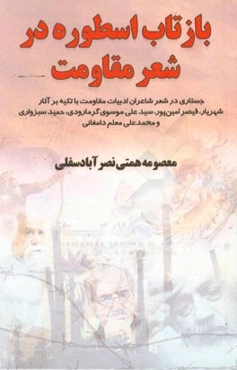 بازتاب اسطوره در شعر مقاومت (جستاری در شعر شاعران ادبیات مقاومت با تکیه بر آثار شهریار، قیصر امین‌پور، سیدعلی موسوی گرمارودی، حمید سبزواری و محمدعلی م