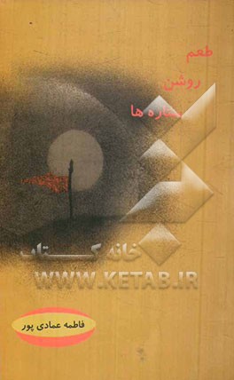 طعم روشن ستاره‌ها