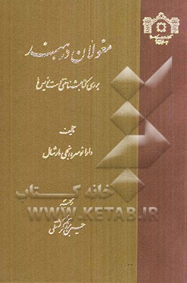 مغولان در هند: بررسی کتابشناختی دست‌نویس‌ها