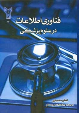فناوری اطلاعات در علوم پزشکی منطبق با سرفصل شورای عالی برنامه‌ریزی