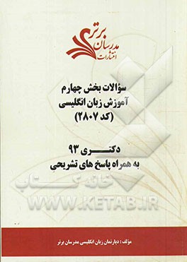 سوالات بخش چهارم آموزش زبان انگلیسی (کد 2807) دکتری 93 به همراه پاسخ‌های‌ تشریحی