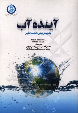 آینده آب: یک پیش‌بینی شگفت‌انگیز