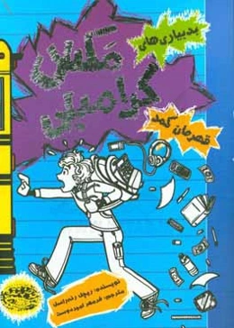 بدبیاری‌های مکس کرامبلی: قهرمان کمد