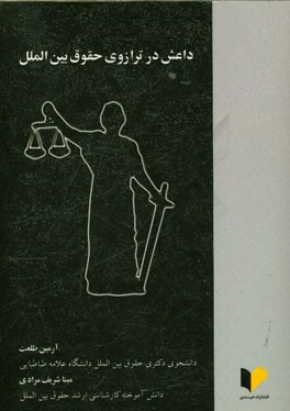 داعش در ترازوی حقوق بین‌الملل