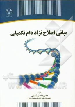 مبانی اصلاح نژاد دام تکمیلی