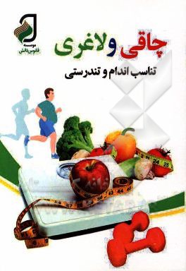 چاقی و لاغری: تناسب اندام و تندرستی