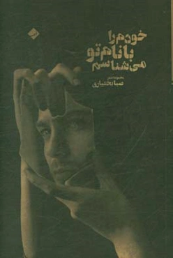 خودم را با نام تو می‌شناسم