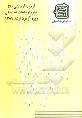 آزمون آزمایشی 6 علوم ارتباطات اجتماعی ویژه آزمون ارشد 1389