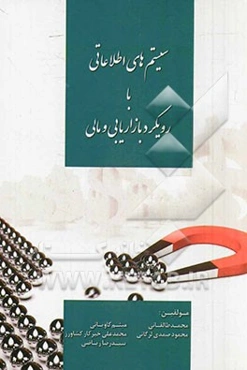 سیستم‌های اطلاعاتی با رویکرد بازاریابی و مالی