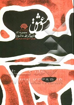 مشق عشق: مجموعه آثار تایپوگرافی عاشورا