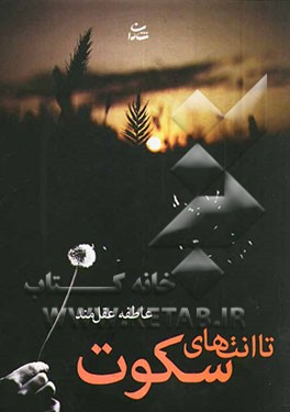 تا انتهای سکوت