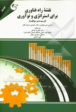 نقشه راه فناوری برای استراتژی و نوآوری