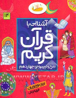 آشنایی با قرآن کریم: شرح و ترجمه جزء چهاردهم برای نوجوانان
