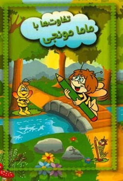 تفاوت‌ها با ماما مونجی