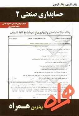 نکات کلیدی و بانک آزمون حسابداری صنعتی 2