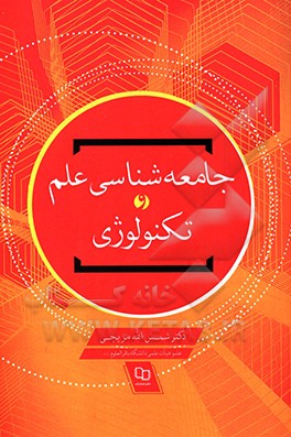 جامعه‌شناسی علم و تکنولوژی