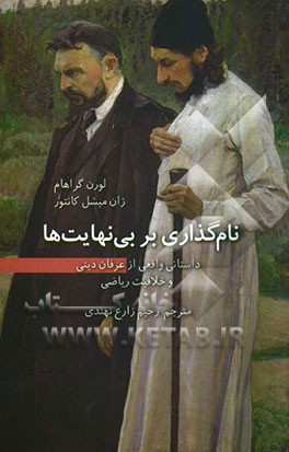 نام‌گذاری بر بی‌نهایت‌ها: داستانی واقعی از عرفان دینی و خلاقیت ریاضی