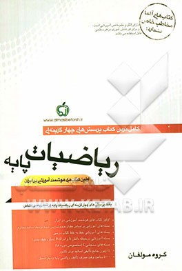 بانک پرسش‌های چهارگزینه‌ای ریاضیات پایه (رشته ریاضی)