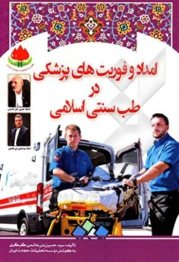 امداد و فوریت‌های پزشکی در طب سنتی اسلامی