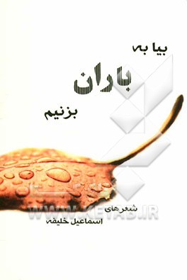 بیا به باران بزنیم