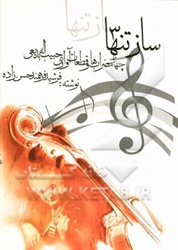 ساز تنها 3: چهار مضراب‌ها و قطعات آوازی حبیب‌اله بدیعی