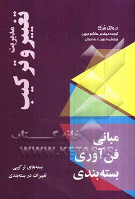 مبانی فن‌آوری بسته‌بندی مدیریت تغییر و ترکیب: پیشبرد بسته‌بندی، بسته‌بندی کاربردی