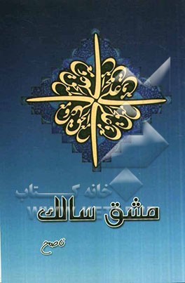 مشق سالک: شرح پنجه جوانمردان