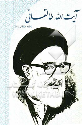 آیت‌الله طالقانی