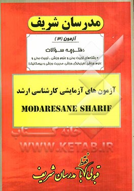 آزمون آزمایشی شماره (3) تربیت بدنی و علوم ورزشی با پاسخ تشریحی