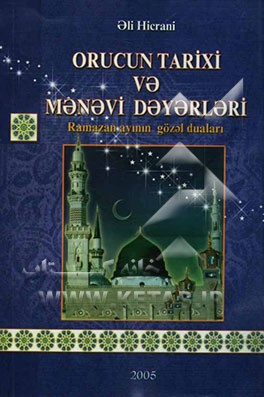 تاریخ و ارزشهای معنوی روزه